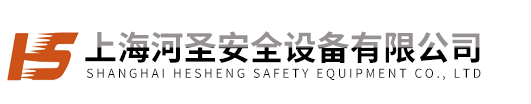 上海河圣安全設備有限公司